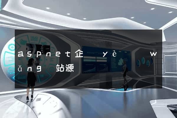 aspnet企業(yè)網(wǎng)站源碼