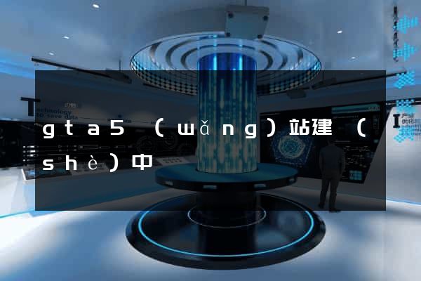 gta5網(wǎng)站建設(shè)中