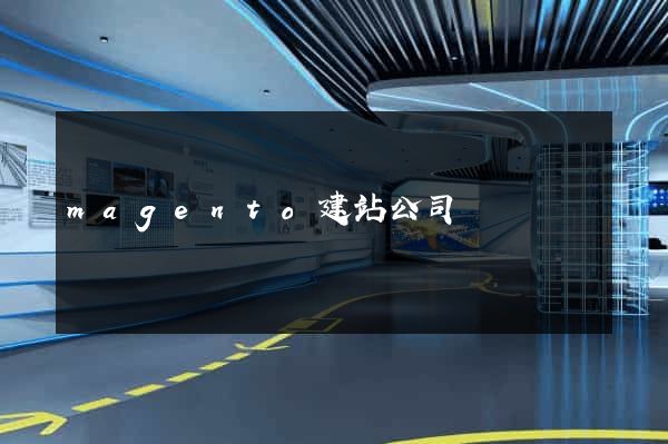 magento建站公司