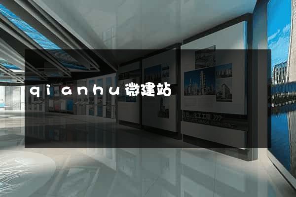 qianhu微建站