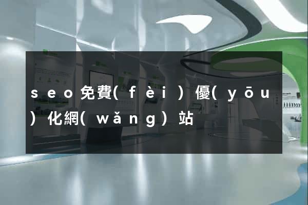 seo免費(fèi)優(yōu)化網(wǎng)站