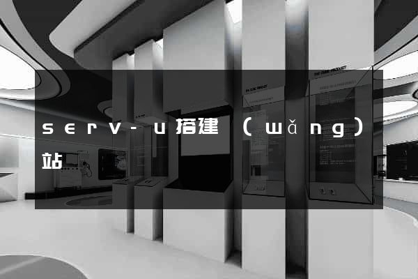 serv-u搭建網(wǎng)站