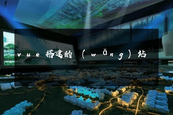 vue搭建的網(wǎng)站