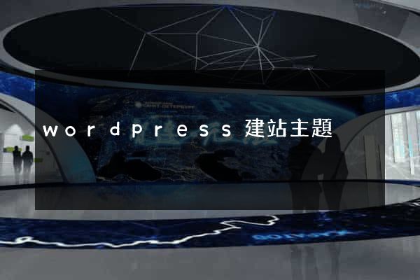 wordpress建站主題