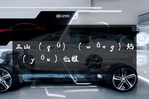 三山區(qū)網(wǎng)站優(yōu)化推廣