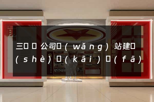 三門縣公司網(wǎng)站建設(shè)開(kāi)發(fā)