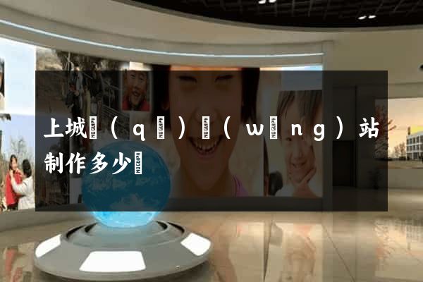 上城區(qū)網(wǎng)站制作多少錢