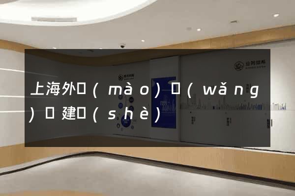 上海外貿(mào)網(wǎng)頁建設(shè)
