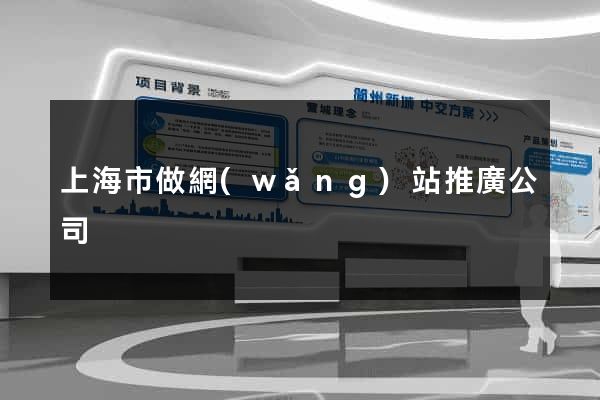 上海市做網(wǎng)站推廣公司