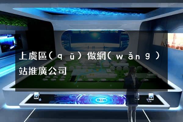 上虞區(qū)做網(wǎng)站推廣公司