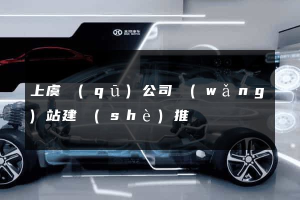 上虞區(qū)公司網(wǎng)站建設(shè)推廣