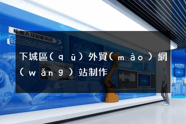 下城區(qū)外貿(mào)網(wǎng)站制作