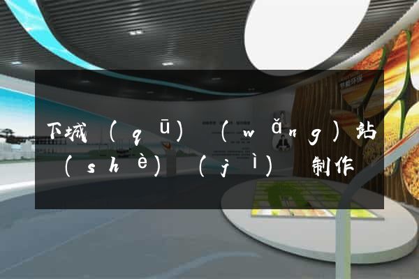 下城區(qū)網(wǎng)站設(shè)計(jì)與制作