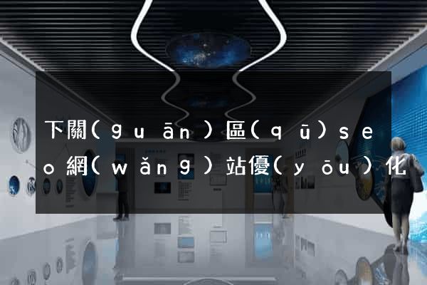 下關(guān)區(qū)seo網(wǎng)站優(yōu)化