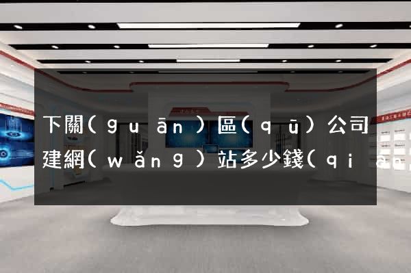 下關(guān)區(qū)公司建網(wǎng)站多少錢(qián)