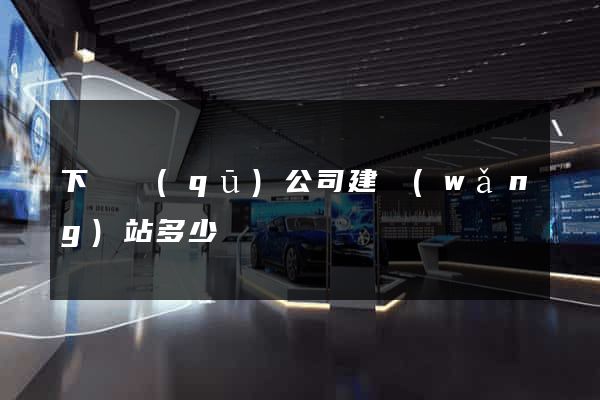 下關區(qū)公司建網(wǎng)站多少錢