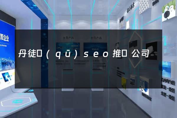 丹徒區(qū)seo推廣公司