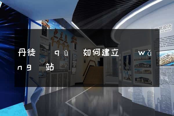 丹徒區(qū)如何建立網(wǎng)站