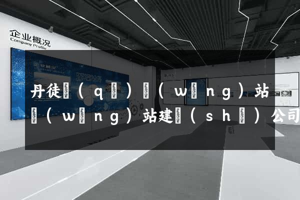 丹徒區(qū)網(wǎng)站網(wǎng)站建設(shè)公司