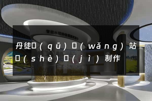 丹徒區(qū)網(wǎng)站設(shè)計(jì)制作
