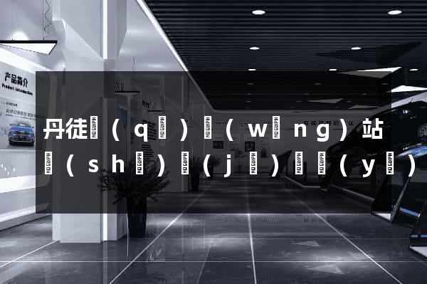 丹徒區(qū)網(wǎng)站設(shè)計(jì)專業(yè)的公司