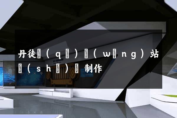 丹徒區(qū)網(wǎng)站設(shè)計制作