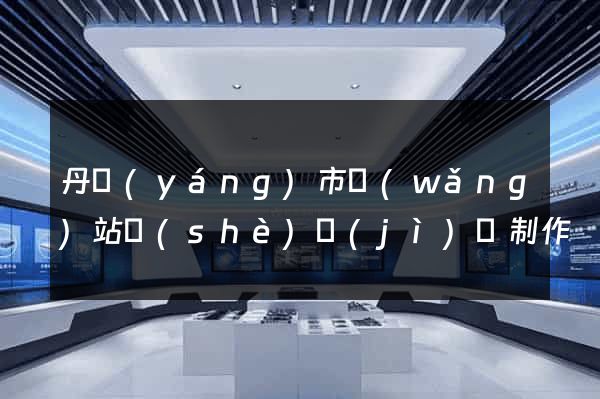 丹陽(yáng)市網(wǎng)站設(shè)計(jì)與制作
