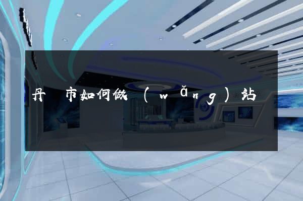 丹陽市如何做網(wǎng)站