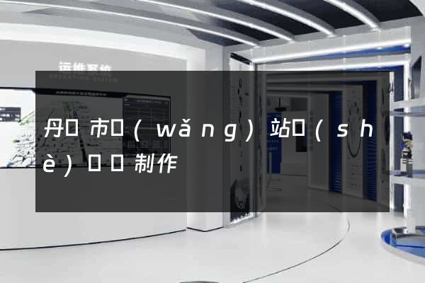 丹陽市網(wǎng)站設(shè)計與制作