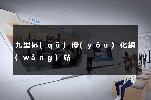 九里區(qū)優(yōu)化網(wǎng)站