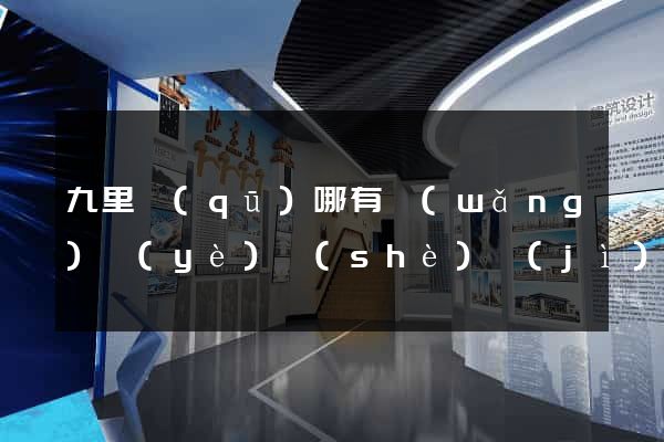 九里區(qū)哪有網(wǎng)頁(yè)設(shè)計(jì)公司