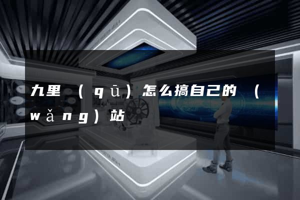 九里區(qū)怎么搞自己的網(wǎng)站