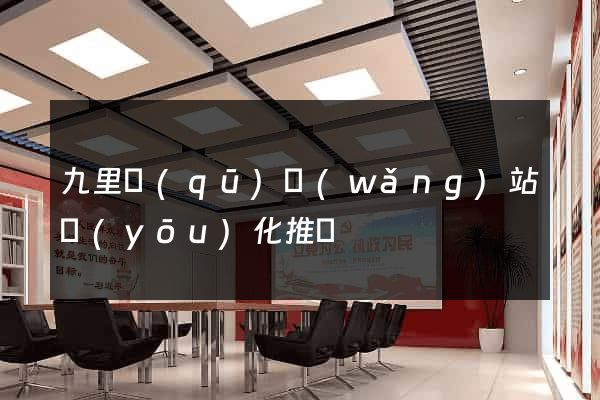 九里區(qū)網(wǎng)站優(yōu)化推廣