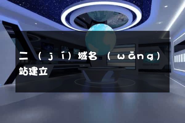 二級(jí)域名網(wǎng)站建立