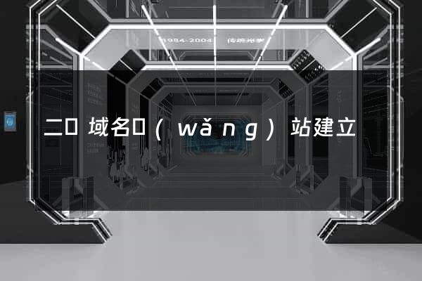 二級域名網(wǎng)站建立