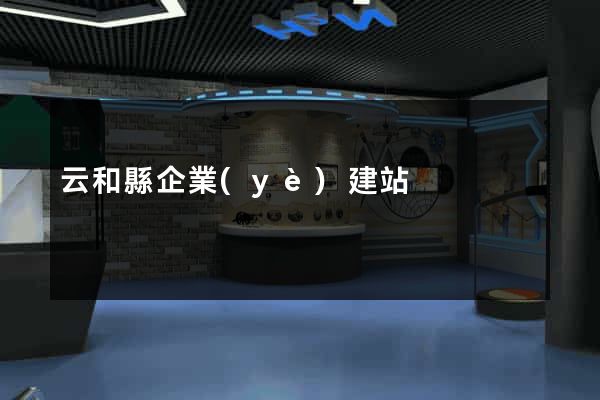 云和縣企業(yè)建站