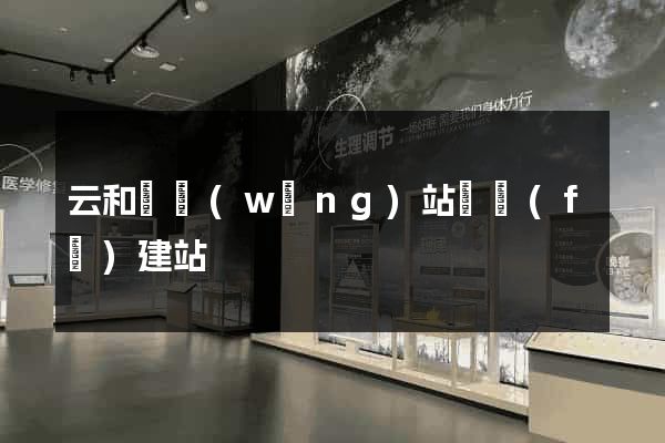 云和縣網(wǎng)站開發(fā)建站