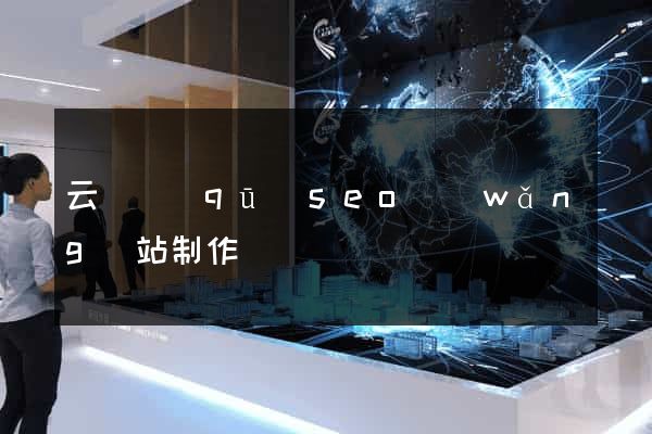 云龍區(qū)seo網(wǎng)站制作