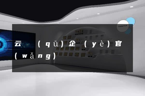 云龍區(qū)企業(yè)官網(wǎng)