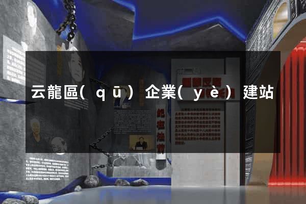 云龍區(qū)企業(yè)建站