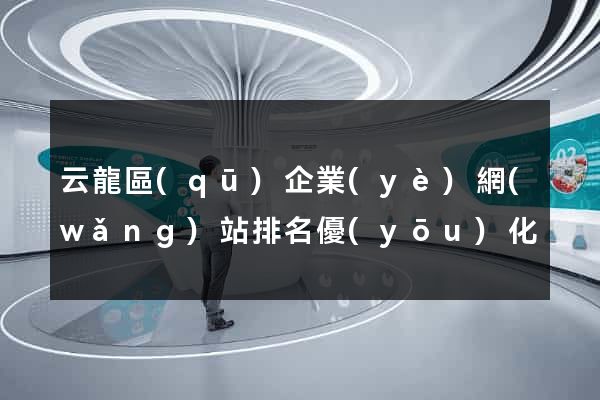 云龍區(qū)企業(yè)網(wǎng)站排名優(yōu)化