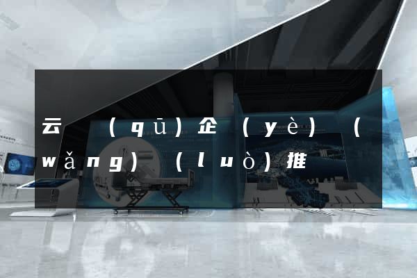 云龍區(qū)企業(yè)網(wǎng)絡(luò)推廣
