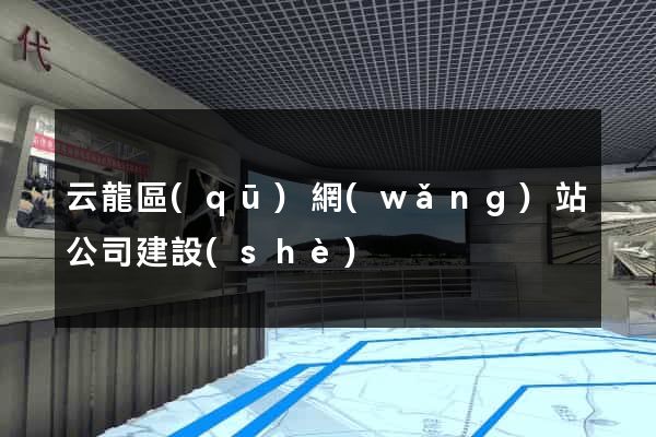 云龍區(qū)網(wǎng)站公司建設(shè)