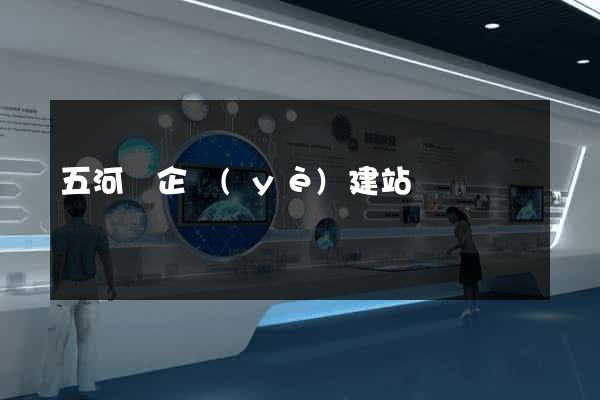 五河縣企業(yè)建站