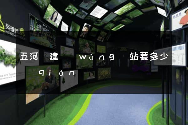 五河縣建網(wǎng)站要多少錢(qián)