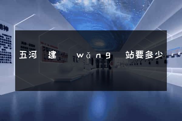 五河縣建網(wǎng)站要多少錢