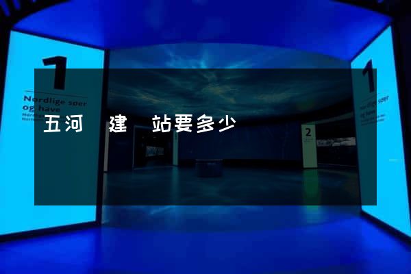 五河縣建網站要多少錢