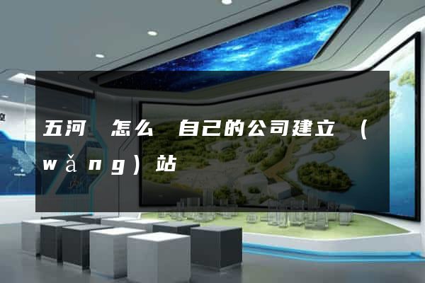 五河縣怎么給自己的公司建立網(wǎng)站