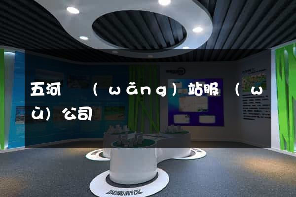五河縣網(wǎng)站服務(wù)公司