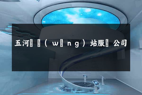 五河縣網(wǎng)站服務公司